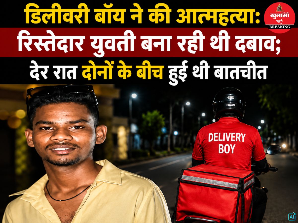 डिलीवरी बॉय ने की आत्महत्या