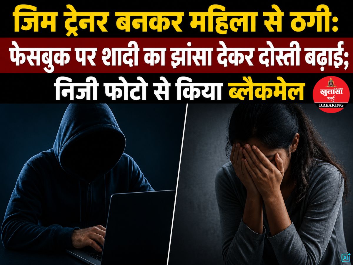 जिम ट्रेनर बनकर महिला से ठगी