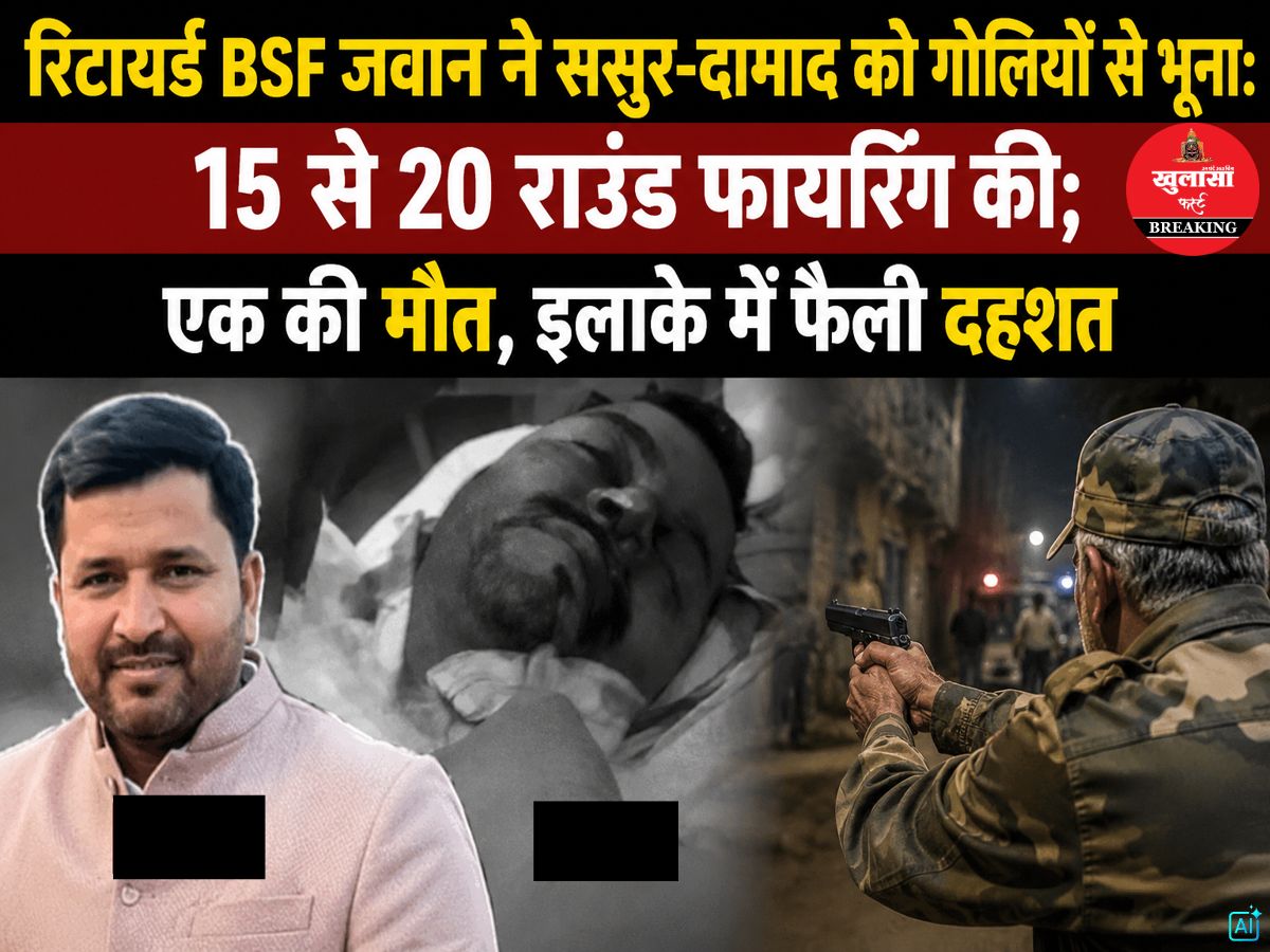 रिटायर्ड BSF जवान ने ससुर-दामाद को गोलियों से भूना