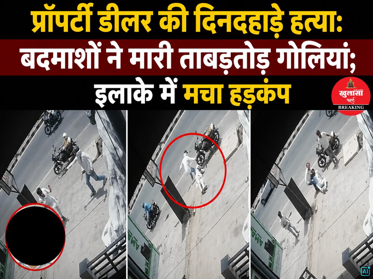 प्रॉपर्टी डीलर की दिनदहाड़े हत्या