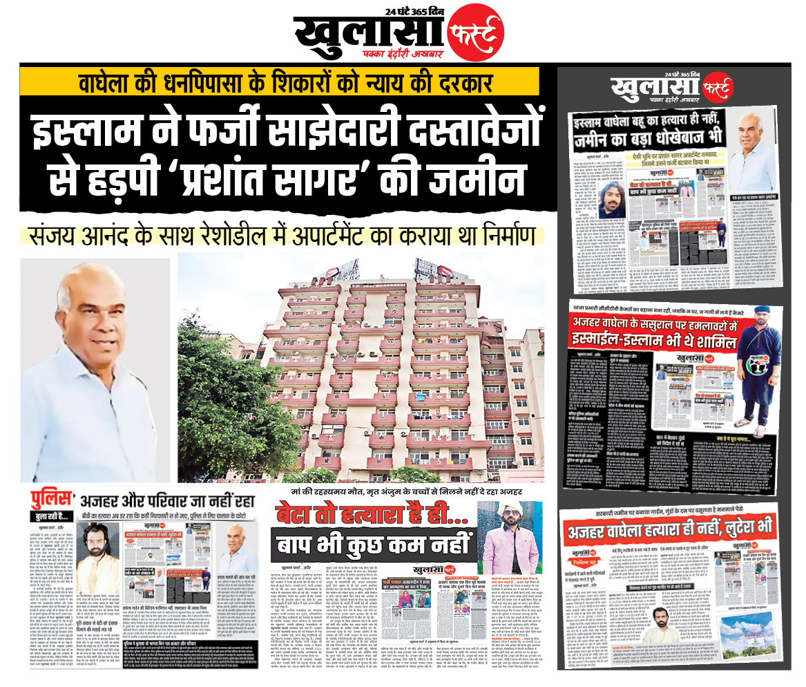 इस्लाम ने फर्जी साझेदारी दस्तावेजों से हड़पी ‘प्रशांत सागर’ की जमीन