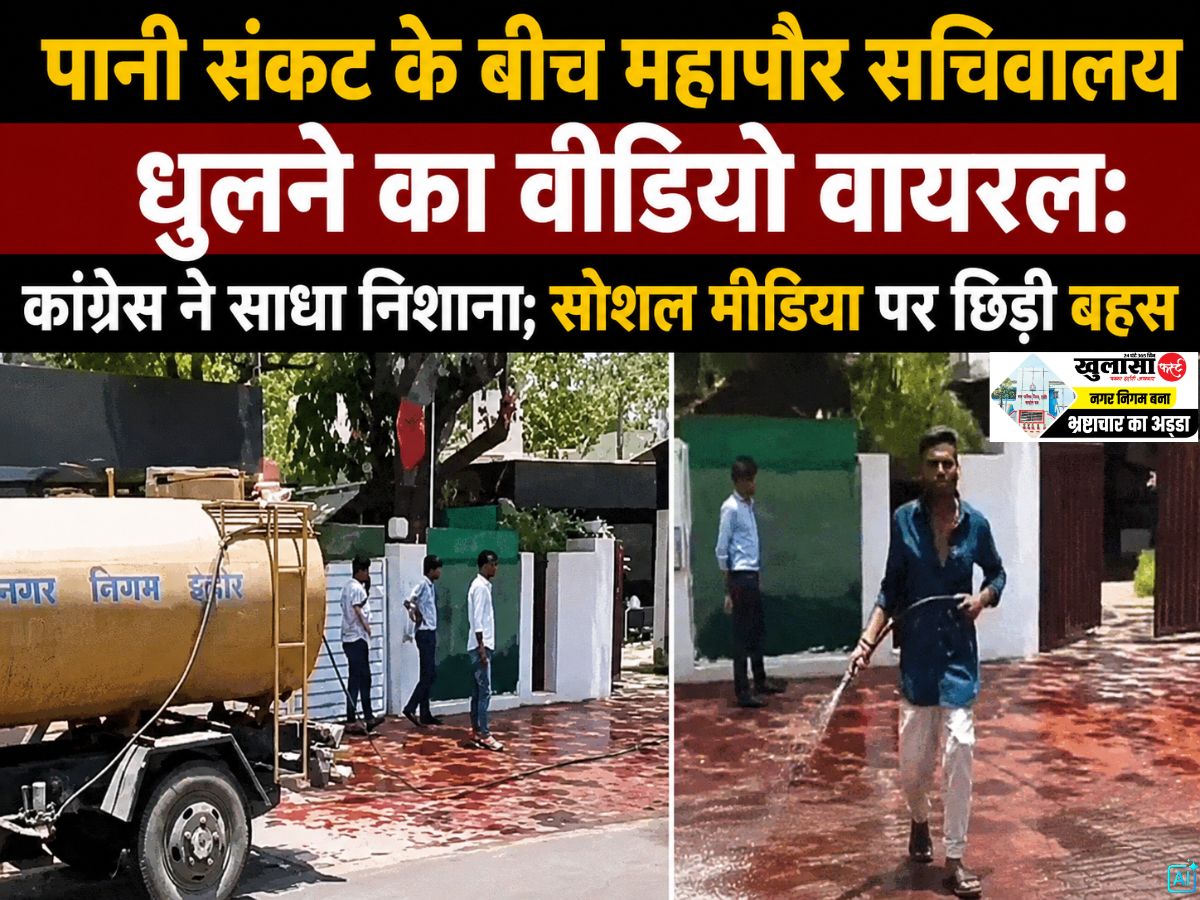 पानी संकट के बीच महापौर सचिवालय धुलने का वीडियो वायरल