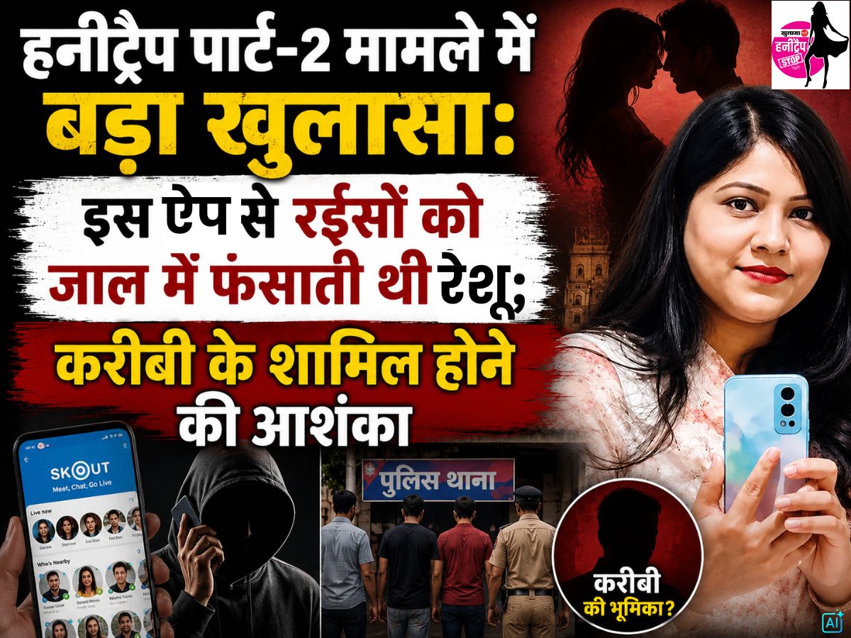 हनीट्रैप पार्ट-2 मामले में बड़ा खुलासा