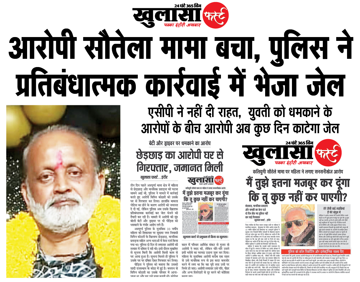 आरोपी सौतेला मामा बचा