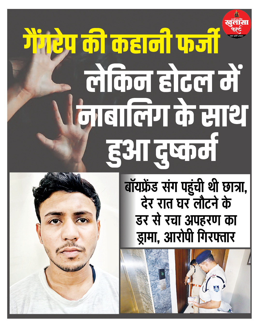 गैंगरेप की कहानी फर्जी