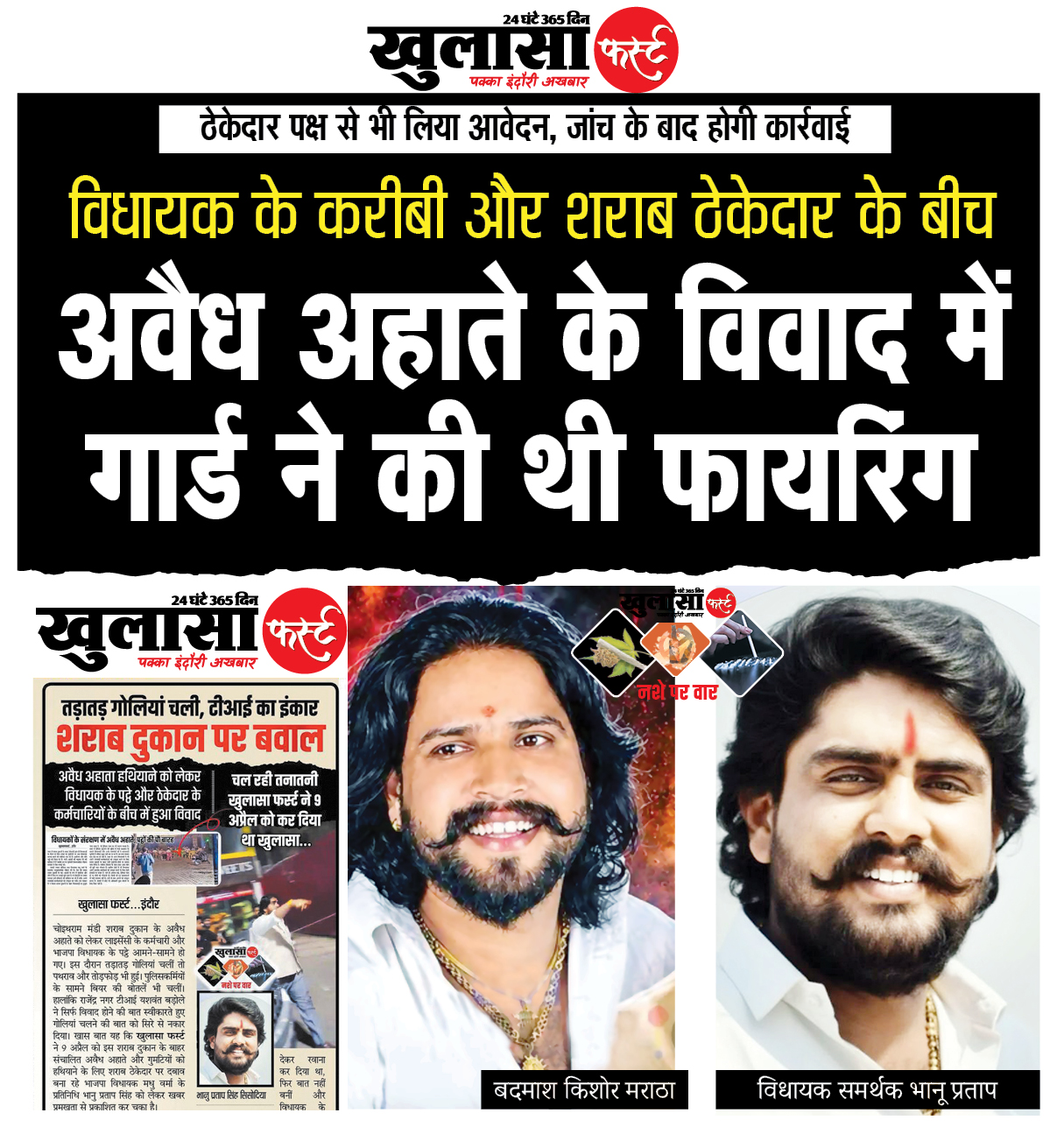 विधायक के करीबी और शराब ठेकेदार के बीच अवैध अहाते के विवाद में गार्ड ने की थी फायरिंग