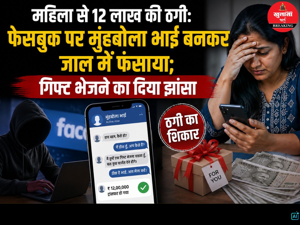 महिला से 12 लाख की ठगी
