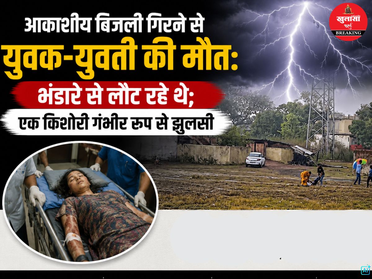 आकाशीय बिजली गिरने से युवक-युवती की मौत
